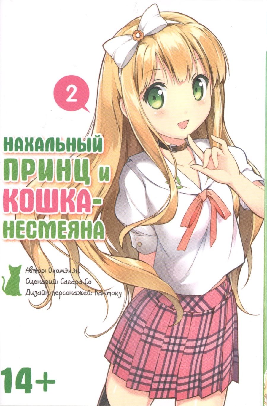 Обложка книги "Окомэкэн: Нахальный принц и кошка-несмеяна, том 2. (Манга)"