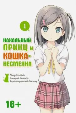 Обложка книги "Окомэкэн, Со, Кантоку: Нахальный принц и кошка-несмеяна. Том 1"