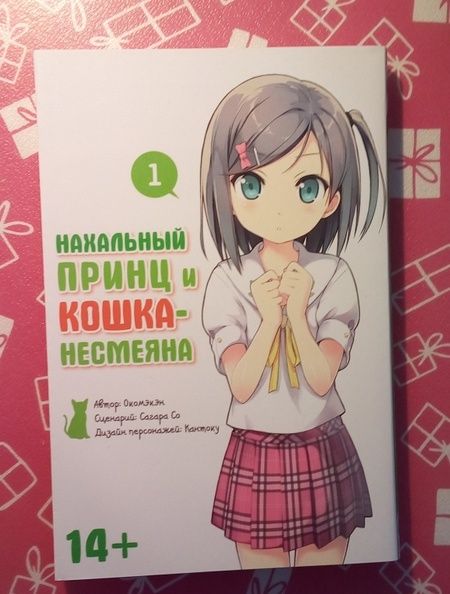Фотография книги "Окомэкэн, Со, Кантоку: Нахальный принц и кошка-несмеяна. Том 1"