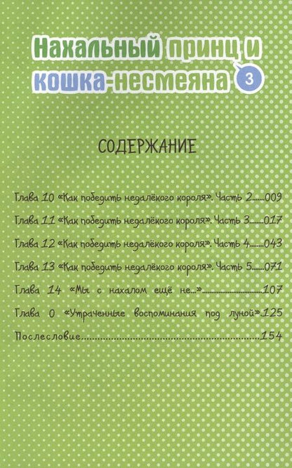 Фотография книги "Окомэкэн, Со, Кантоку: Нахальный принц и кошка-несмеяна. Том 3"