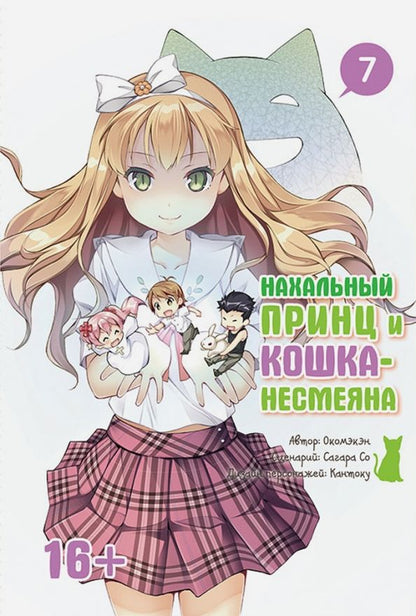 Обложка книги "Окомэкэн, Со, Кантоку: Нахальный принц и кошка-несмеяна. Том 7"