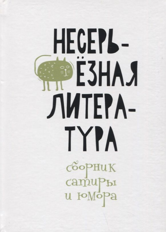 Обложка книги "Окоменюк, Баш, Странник: Несерьезная литература. Сборник сатиры и юмора"