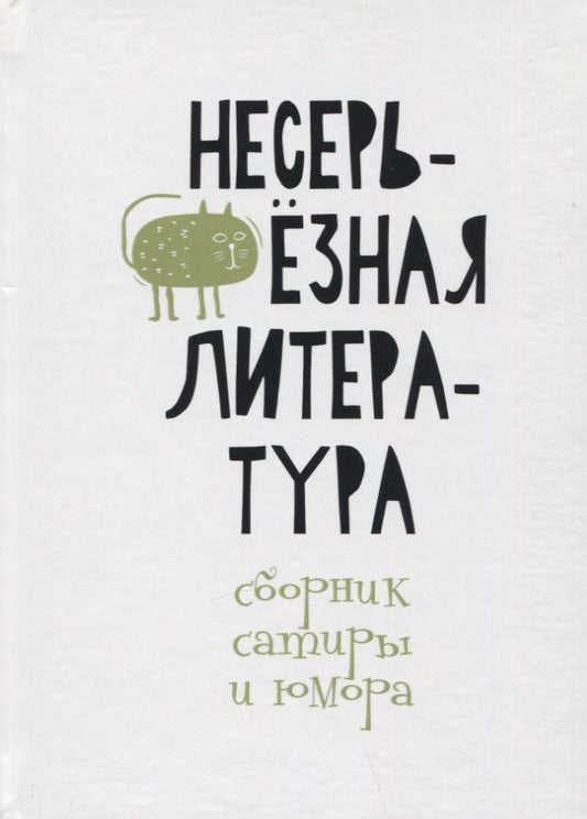 Обложка книги "Окоменюк, Баш, Странник: Несерьезная литература. Сборник сатиры и юмора"