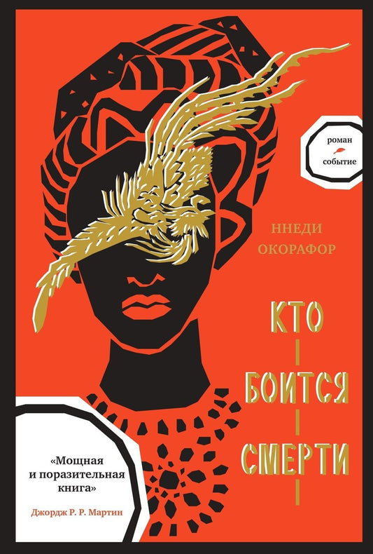 Обложка книги "Окорафор: Кто боится смерти"