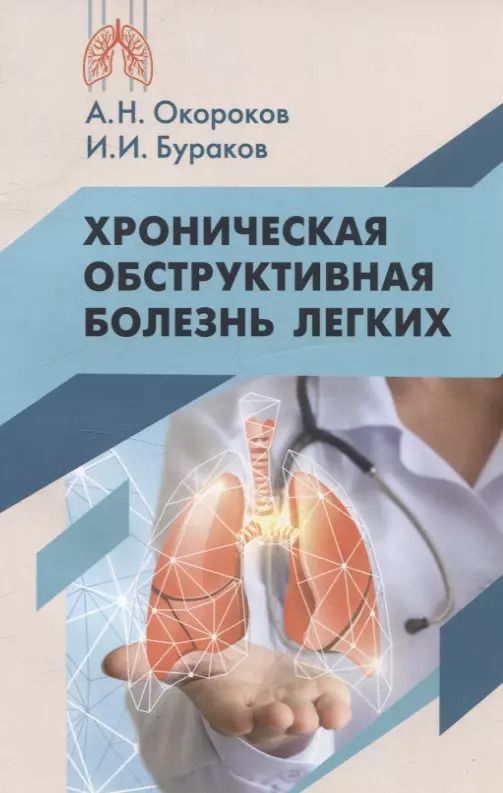 Обложка книги "Окороков, Бураков: Хроническая обструктивная болезнь легких"
