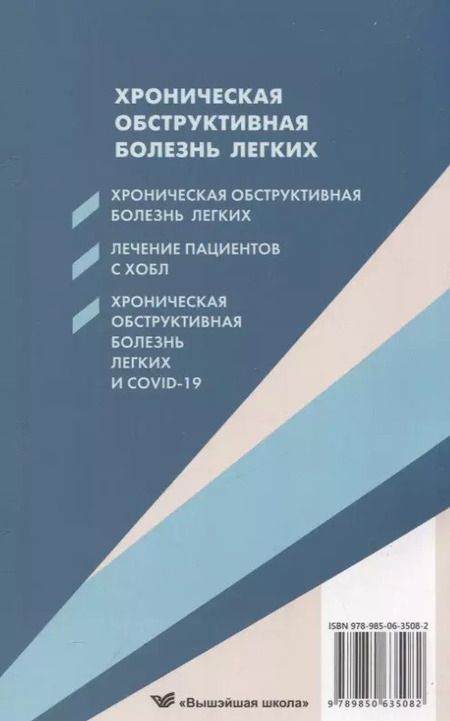 Фотография книги "Окороков, Бураков: Хроническая обструктивная болезнь легких"