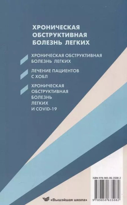 Фотография книги "Окороков, Бураков: Хроническая обструктивная болезнь легких"
