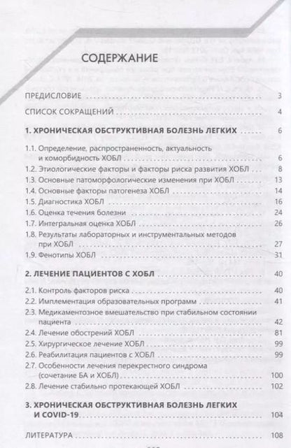 Фотография книги "Окороков, Бураков: Хроническая обструктивная болезнь легких"