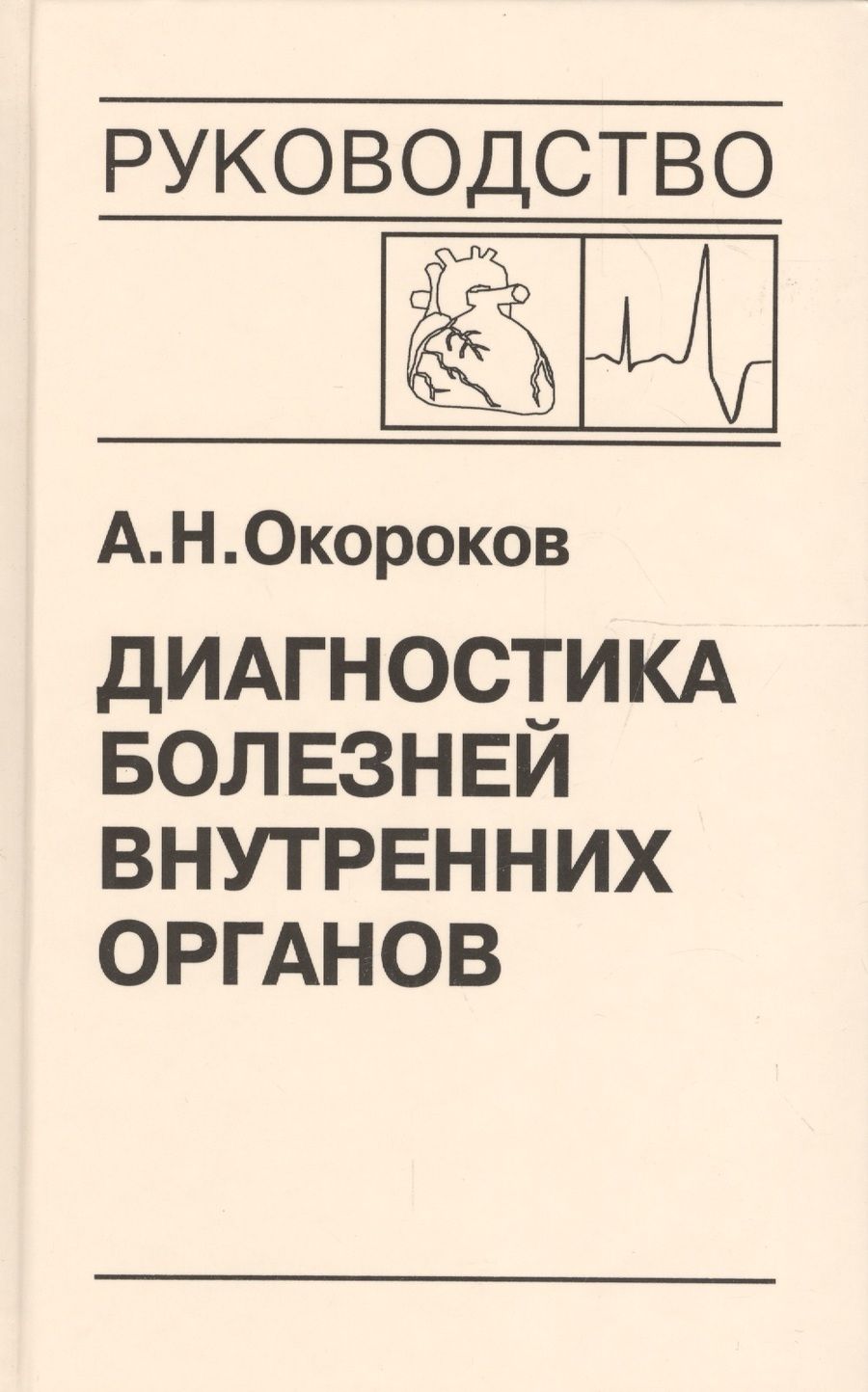 Обложка книги "Окороков: Диагностика болезней внутренних органов. Том 8. Диагностика болезней сердца и сосудов"