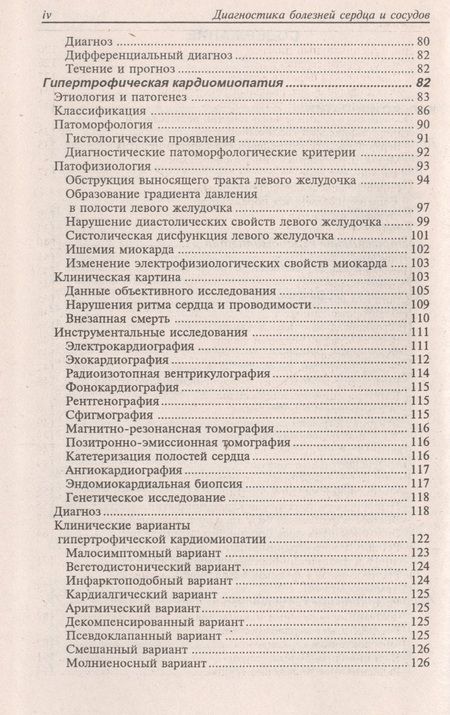 Фотография книги "Окороков: Диагностика болезней внутренних органов. Том 8. Диагностика болезней сердца и сосудов"