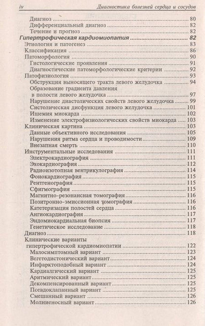 Фотография книги "Окороков: Диагностика болезней внутренних органов. Том 8. Диагностика болезней сердца и сосудов"
