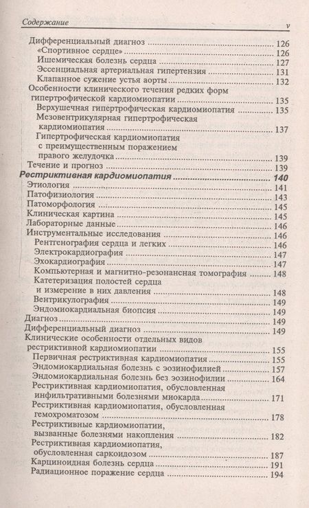 Фотография книги "Окороков: Диагностика болезней внутренних органов. Том 8. Диагностика болезней сердца и сосудов"