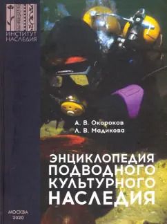 Обложка книги "Окороков, Мадикова: Энциклопедия подводного культурного наследия"