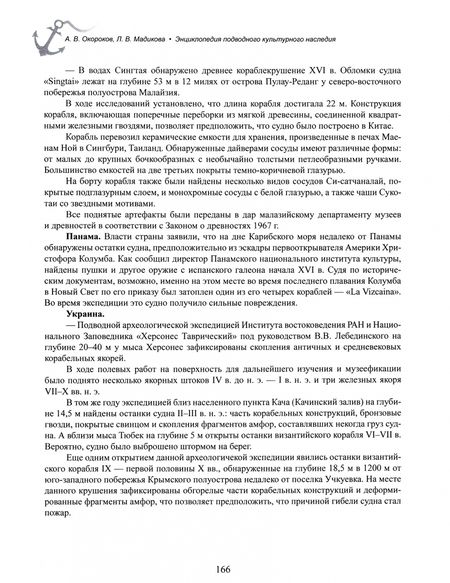Фотография книги "Окороков, Мадикова: Энциклопедия подводного культурного наследия"