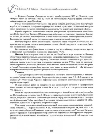 Фотография книги "Окороков, Мадикова: Энциклопедия подводного культурного наследия"