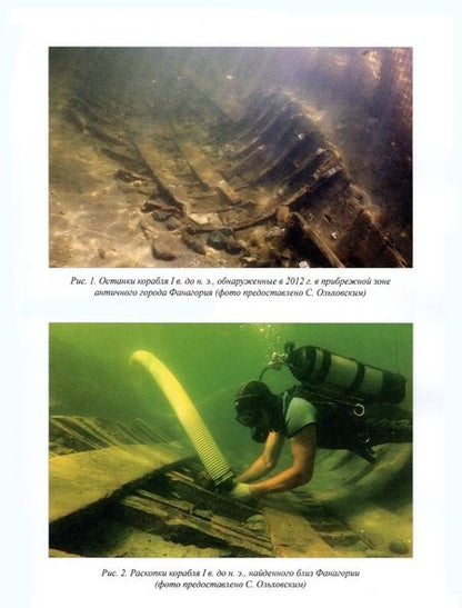 Фотография книги "Окороков, Мадикова: Энциклопедия подводного культурного наследия"