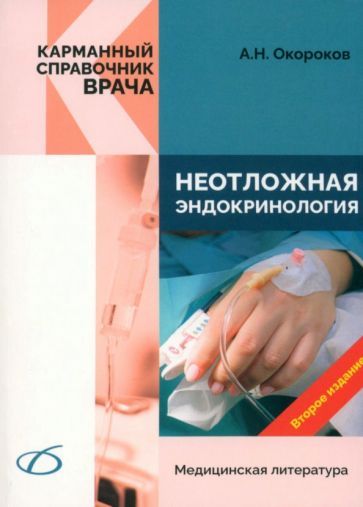 Обложка книги "Окороков: Неотложная эндокринология"