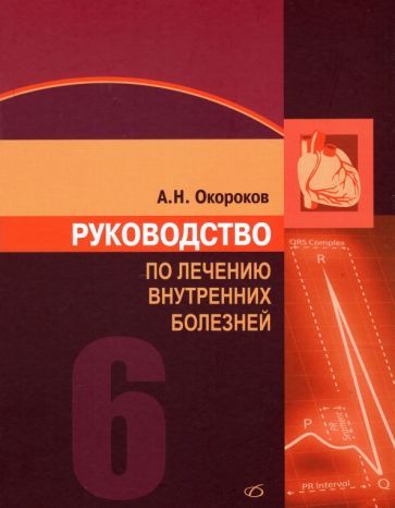 Обложка книги "Окороков: Руководство по лечению внутренних болезней. Том 6"