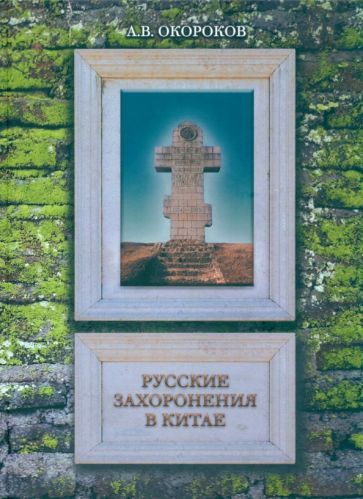 Обложка книги "Окороков: Русские захоронения в Китае"