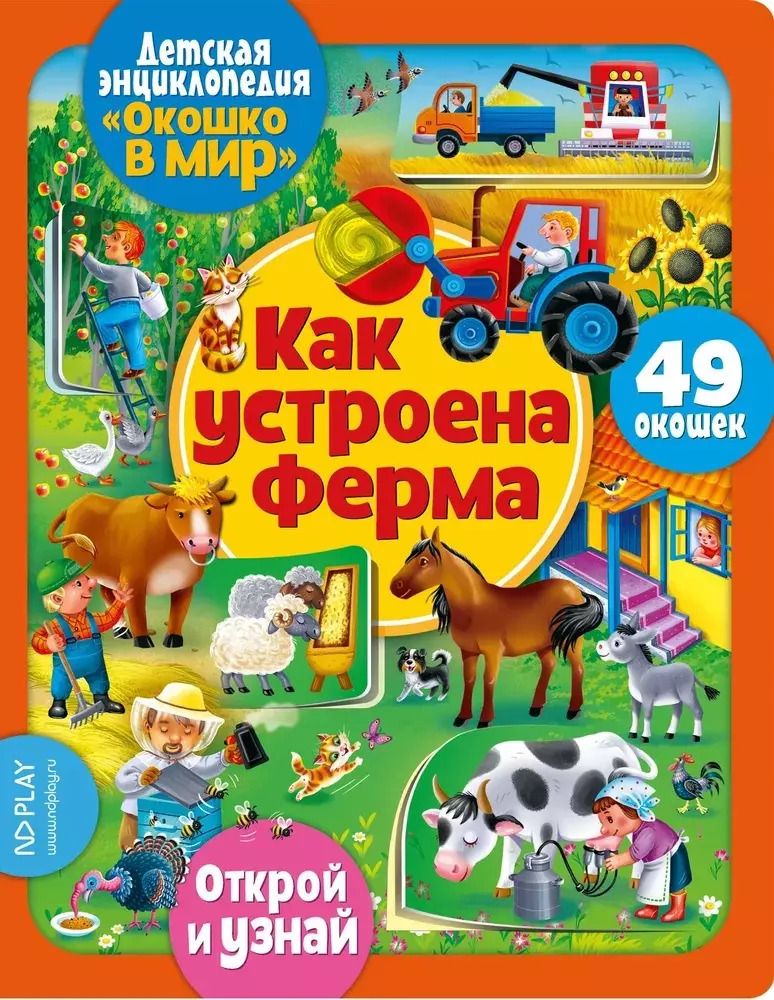 Обложка книги "Окошко в мир. Как устроена ферма"