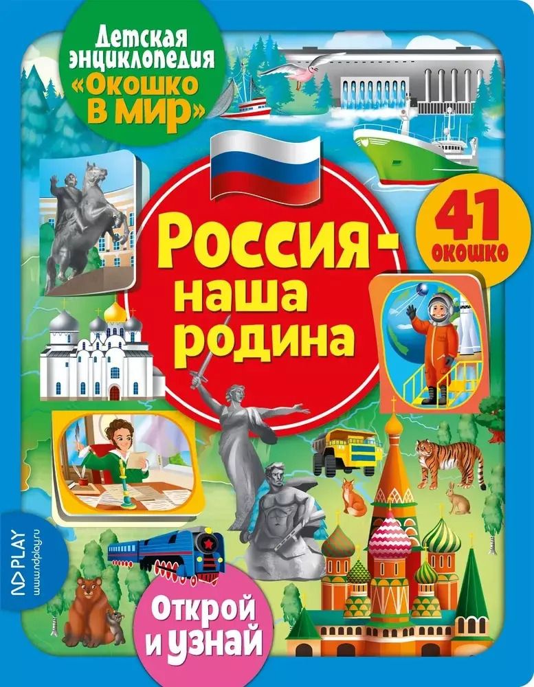 Обложка книги "Окошко в мир. Россия - наша Родина"