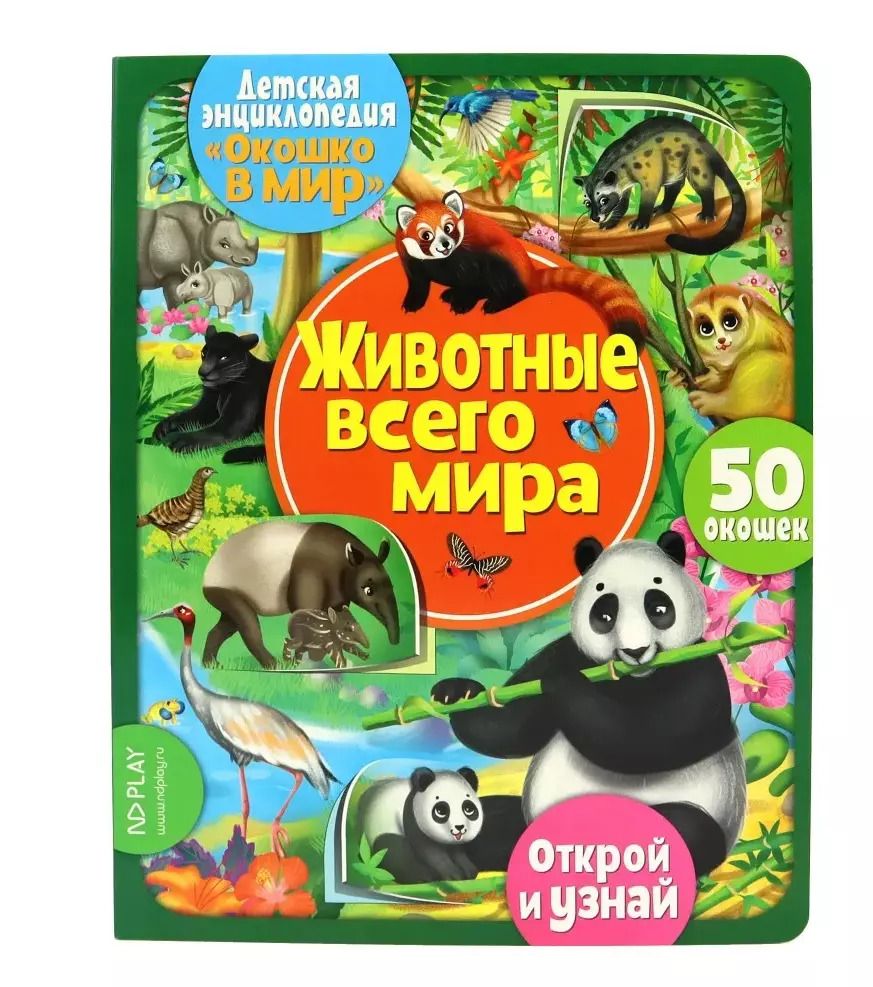 Обложка книги "Окошко в мир. Животные всего мира"