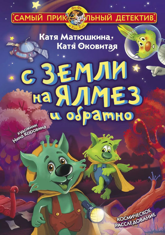 Обложка книги "Оковитая, Матюшкина: С Земли на Ялмез и обратно"