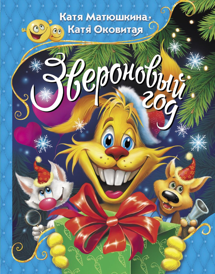 Обложка книги "Оковитая, Матюшкина: Звероновый год"