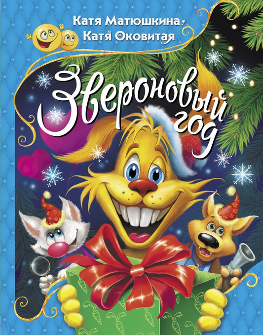 Обложка книги "Оковитая, Матюшкина: Звероновый год"