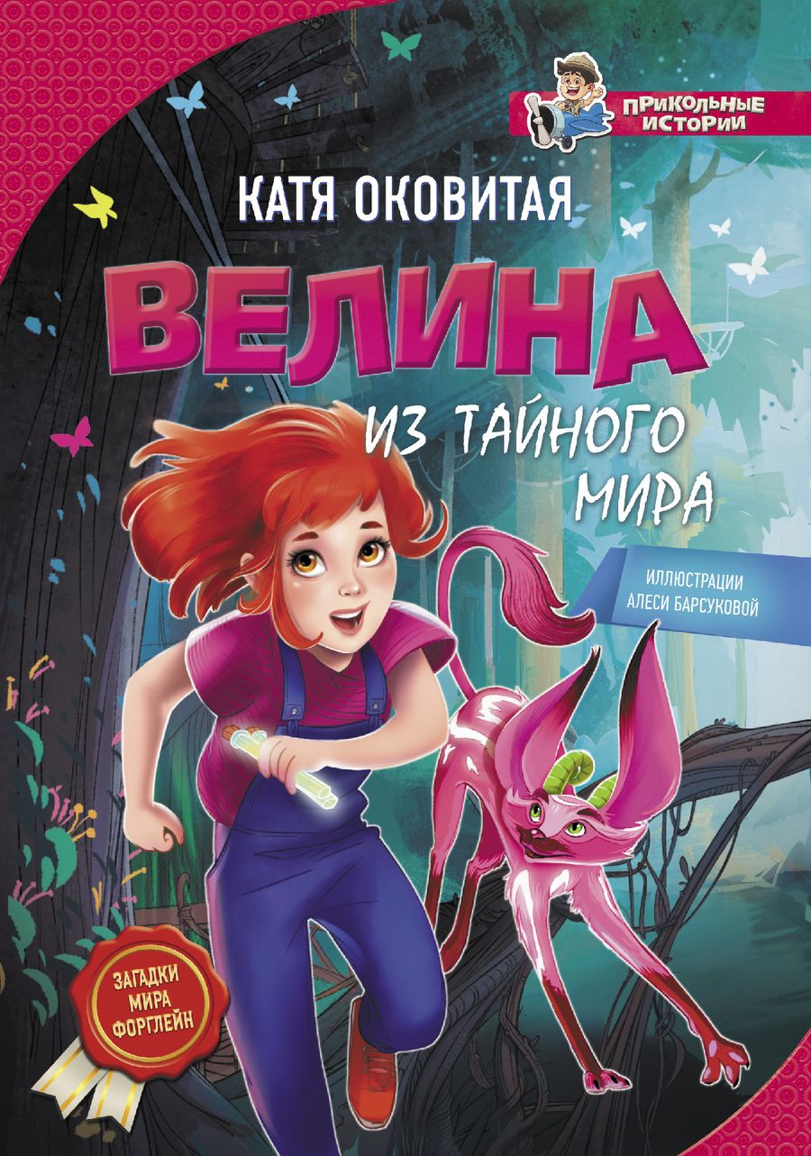 Обложка книги "Оковитая: Велина из тайного мира"