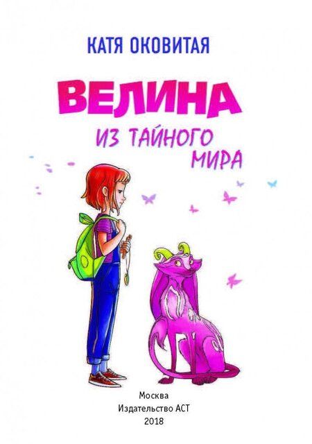 Фотография книги "Оковитая: Велина из тайного мира"