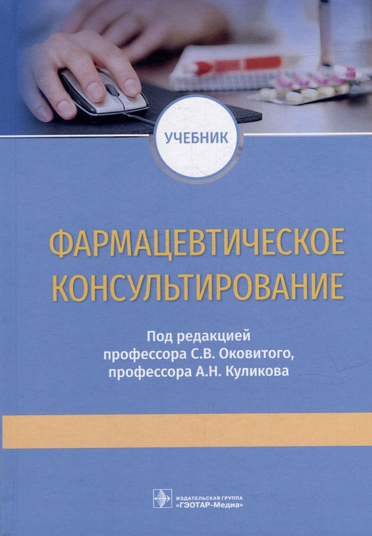 Обложка книги "Оковитый, Куликов, Шустов: Фармацевтическое консультирование. Учебник"