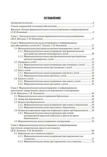 Фотография книги "Оковитый, Куликов, Шустов: Фармацевтическое консультирование. Учебник"