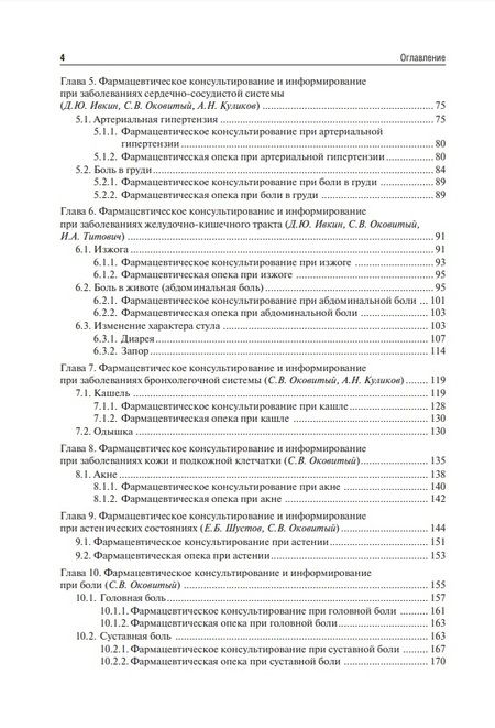 Фотография книги "Оковитый, Куликов, Шустов: Фармацевтическое консультирование. Учебник"