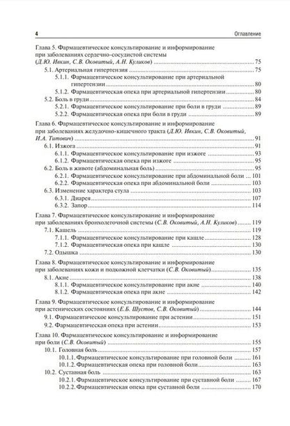 Фотография книги "Оковитый, Куликов, Шустов: Фармацевтическое консультирование. Учебник"