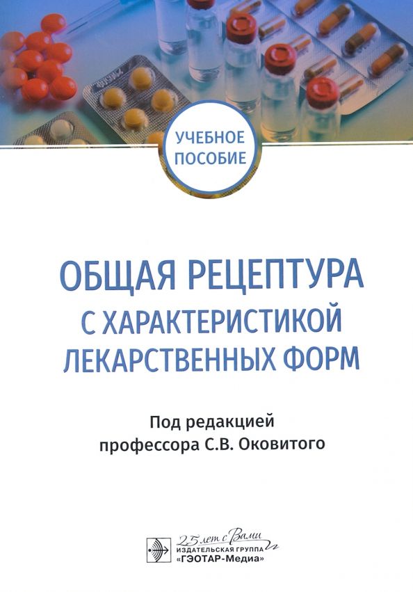 Обложка книги "Оковитый, Селизарова, Напалкова: Общая рецептура с характеристикой лекарственных форм"