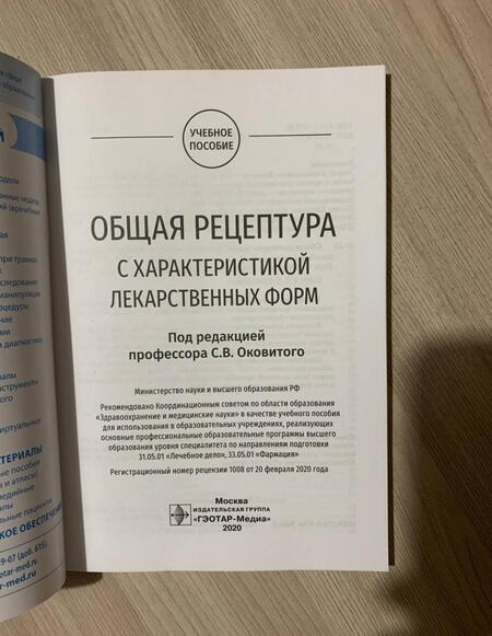 Фотография книги "Оковитый, Селизарова, Напалкова: Общая рецептура с характеристикой лекарственных форм"