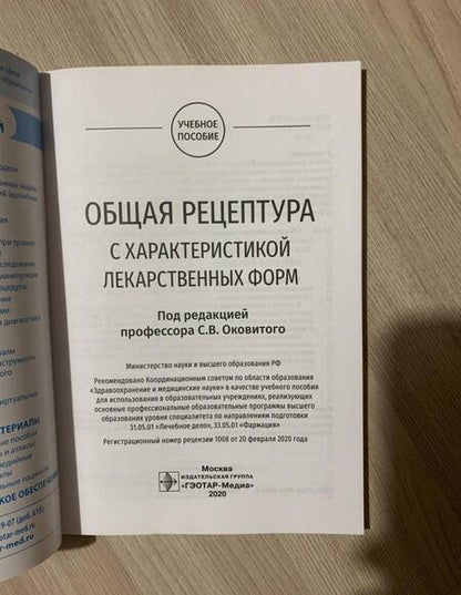 Фотография книги "Оковитый, Селизарова, Напалкова: Общая рецептура с характеристикой лекарственных форм"