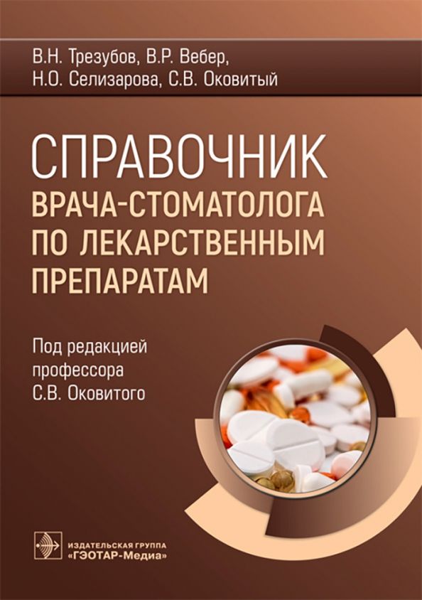 Обложка книги "Оковитый, Вебер, Селизарова: Справочник врача-стоматолога по лекарственным препаратам"