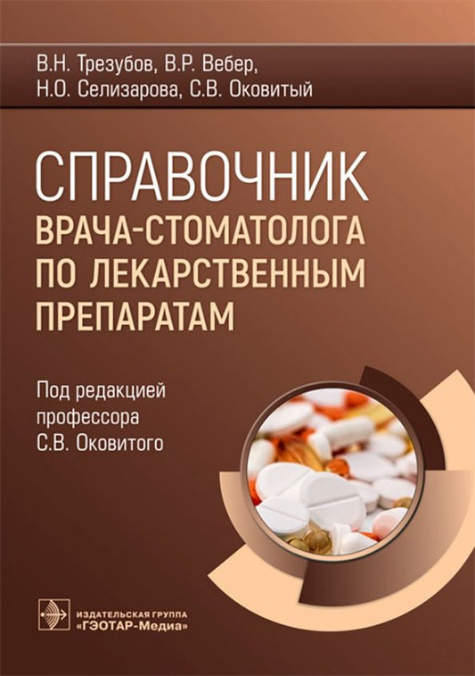 Обложка книги "Оковитый, Вебер, Селизарова: Справочник врача-стоматолога по лекарственным препаратам"