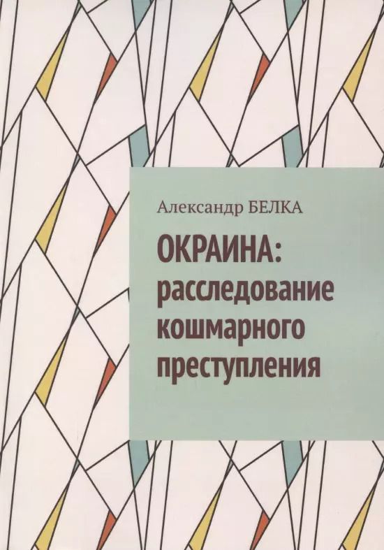 Обложка книги "Окраина. Расследование кошмарного преступления"