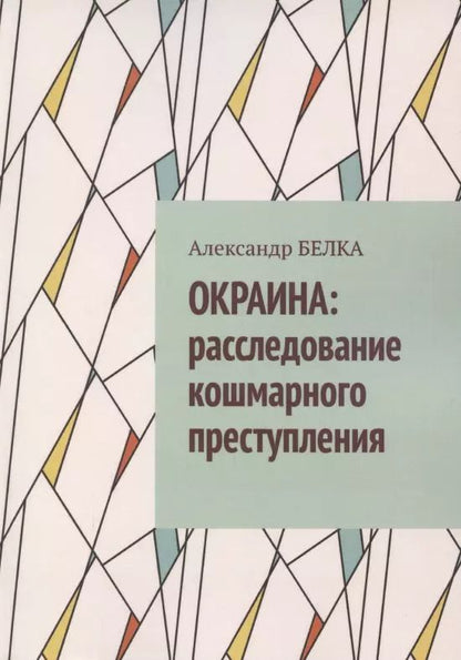 Обложка книги "Окраина. Расследование кошмарного преступления"