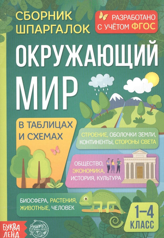 Обложка книги "Окружающий мир. 1-4 классы. Сборник шпаргалок"