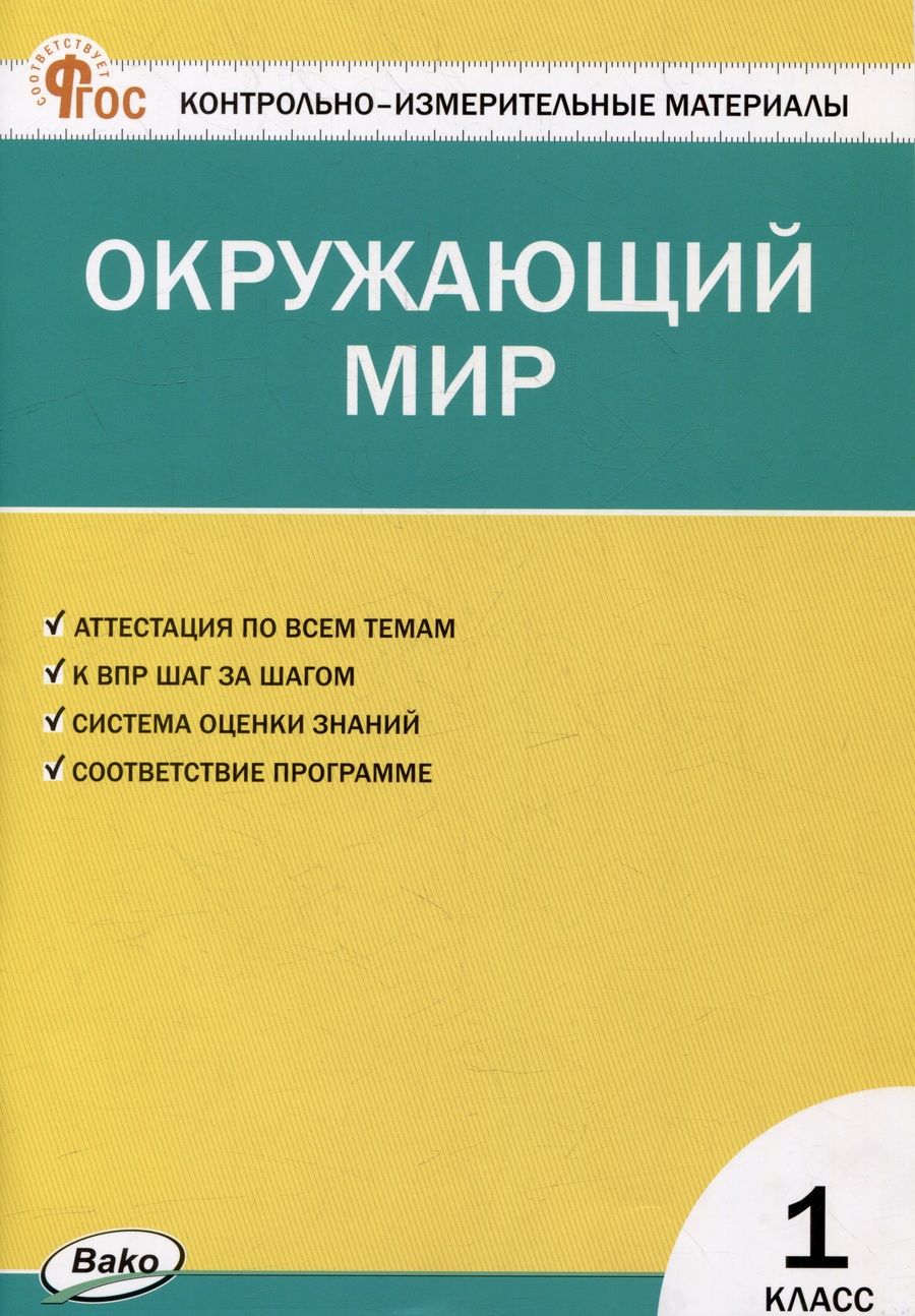 Обложка книги "Окружающий мир. 1 класс. Контрольно-измерительные материалы. ФГОС"