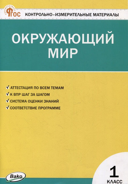 Обложка книги "Окружающий мир. 1 класс. Контрольно-измерительные материалы. ФГОС"