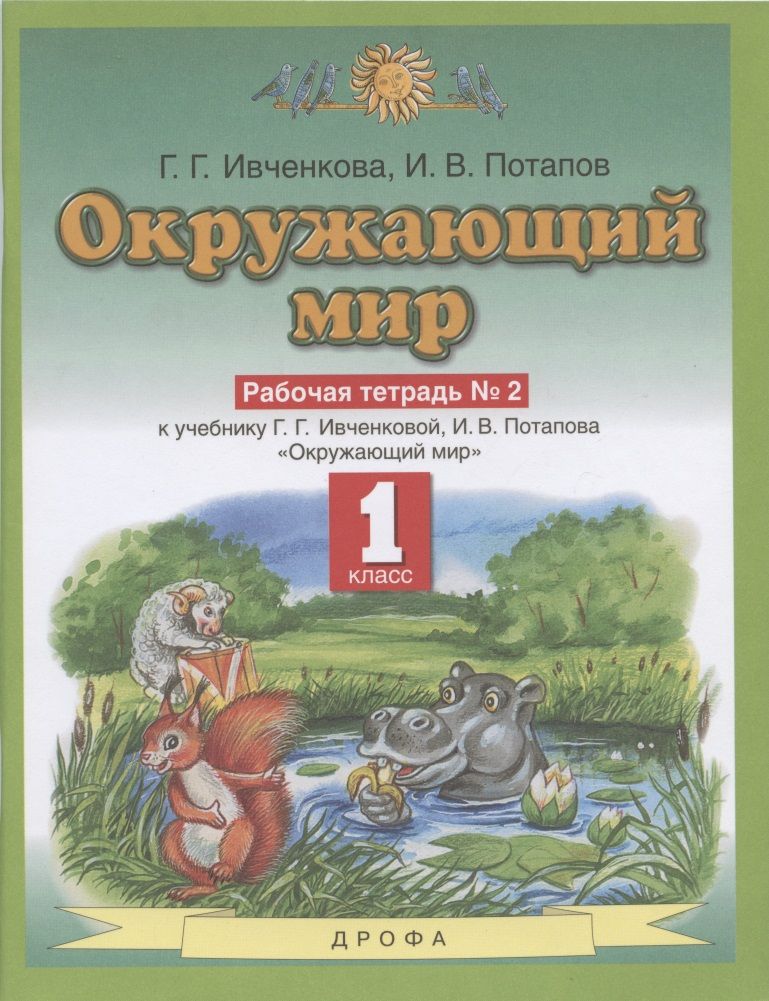 Обложка книги "Окружающий мир. 1 класс. Рабочая тетрадь № 2. К учебнику Г.Г. Ивченковой, И.В. Потапова "Окружающий мир""