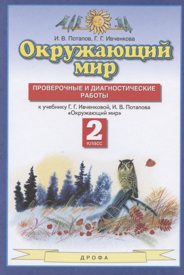 Обложка книги "Окружающий мир. 2 класс. Проверочные и диагностические работы. К учебнику Г.Г. Ивченковой, И.В. Потапова "Окружающий мир""