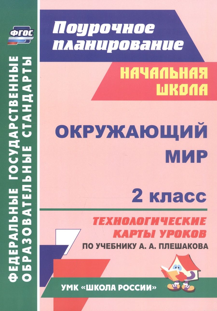 Обложка книги "Окружающий мир. 2 класс. Технологические карты уроков по учебнику А.А. Плешакова"