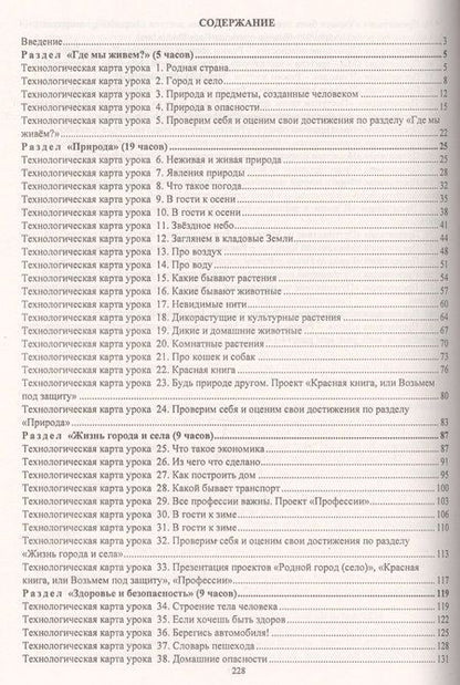 Фотография книги "Окружающий мир. 2 класс. Технологические карты уроков по учебнику А.А. Плешакова"
