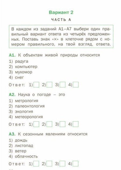 Фотография книги "Окружающий мир. 2 класс. Тематические тесты. ФГОС"